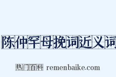 陈仲罕母挽词近义词是什么意思的图片